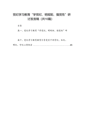 党纪学习教育“学党纪、明规矩、强党性”研讨发言稿10篇（最新版）.docx