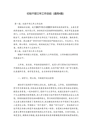 纪检干部三年工作总结(通用4篇).docx