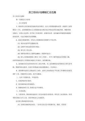 员工培训计划模板汇总五篇.docx