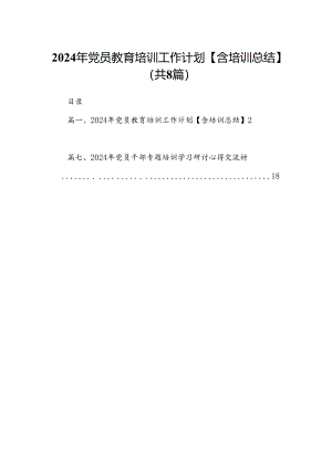 (八篇)2024年党员教育培训工作计划【含培训总结】专题资料.docx