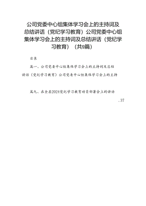 （9篇）公司党委中心组集体学习会上的主持词及总结讲话（党纪学习教育）公司党委中心组集体学习会上的主持词及总结讲话（党纪学习教育）（最新版）.docx