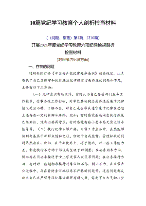 10篇党纪学习教育个人剖析检查材料.docx