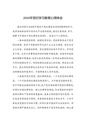 2024年党纪教育活动的学习心得体会九篇.docx