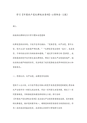 （2篇）学习《中国共 产 党纪律处分条例》心得体会.docx