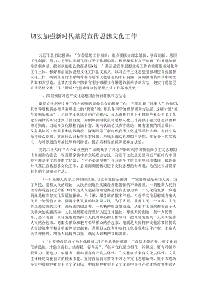 切实加强新时代基层宣传思想文化工作.docx