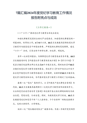 7篇汇编2024年度党纪学习教育工作情况报告附亮点与成效.docx