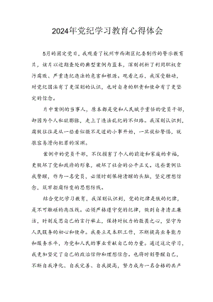 2024年开展党纪学习教育心得体会 汇编33份.docx