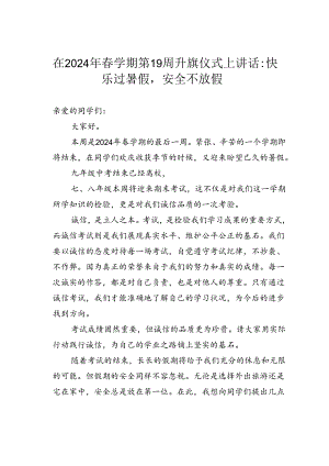 在2024年春学期第19周升旗仪式上讲话：快乐过暑假安全不放假.docx