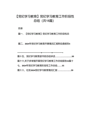 【党纪学习教育】党纪学习教育工作阶段性总结18篇（详细版）.docx