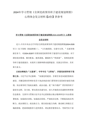 2024年学习贯彻《全国党政领导班子建设规划纲要》心得体会发言材料【2份】供参考.docx