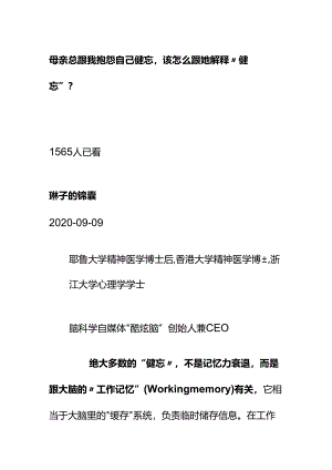 00540母亲总跟我抱怨自己健忘该怎么跟她解释“健忘”？.docx