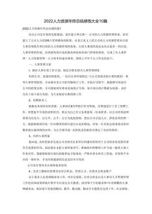 2022人力资源年终总结感悟大全10篇.docx