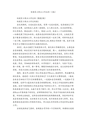 快递员工转正工作总结（3篇）.docx