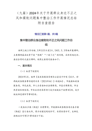 （九篇）2024年关于开展群众身边不正之风和腐败问题集中整治工作开展情况总结附自查报告.docx