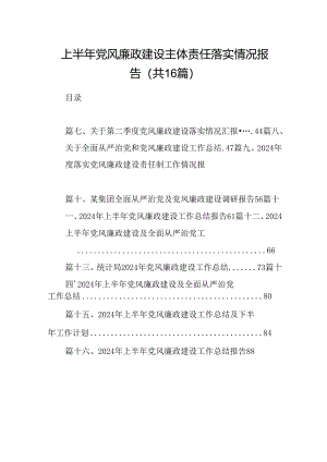 2024上半年党风廉政建设主体责任落实情况报告（共16篇选择）.docx
