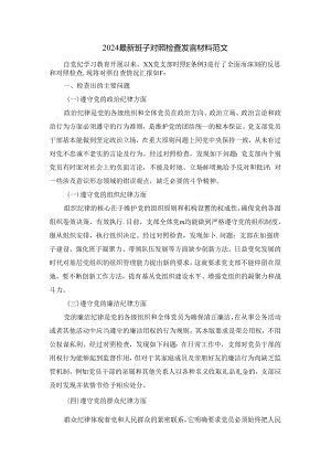 2024最新班子对照检查发言材料二.docx