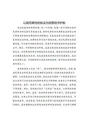 以规范柔性的执法为民营经济护航.docx