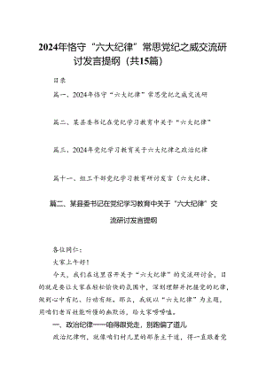 2024年恪守“六大纪律”常思党纪之威交流研讨发言提纲（共15篇）.docx