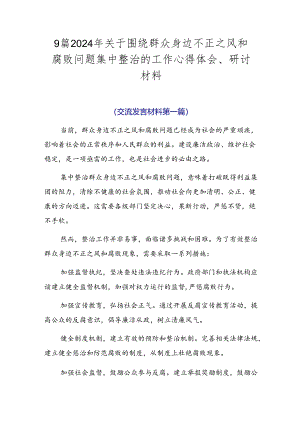 9篇2024年关于围绕群众身边不正之风和腐败问题集中整治的工作心得体会、研讨材料.docx