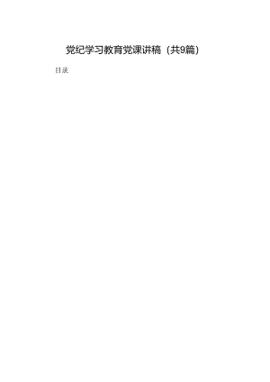 党纪学习教育党课讲稿范本9篇（精选版）.docx