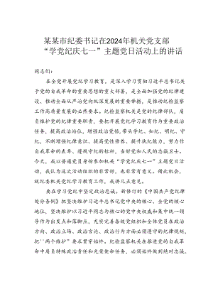 某某市纪委书记在2024年机关党支部“学党纪庆七一”主题党日活动上的讲话.docx