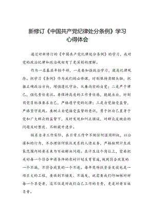 学习贯彻《2024新修订中国共产党纪律处分条例》的心得体会精选范文二十二篇.docx