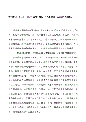 国有企业集团公司2024新修订中国共产党纪律处分条例心得体会二十七篇.docx