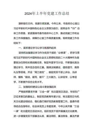 2024年开展上半年党建工作总结.docx