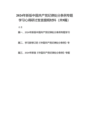 （9篇）2024年新版中国共产党纪律处分条例专题学习心得研讨发言提纲材料范文.docx