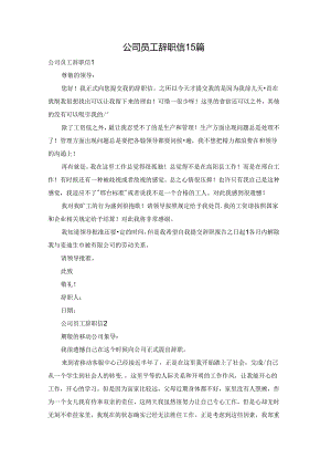 公司员工辞职信15篇.docx