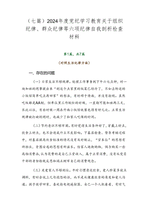 （七篇）2024年度党纪学习教育关于组织纪律、群众纪律等六项纪律自我剖析检查材料.docx