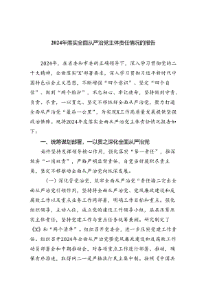（7篇）2024年落实全面从严治党主体责任情况的报告（详细版）.docx