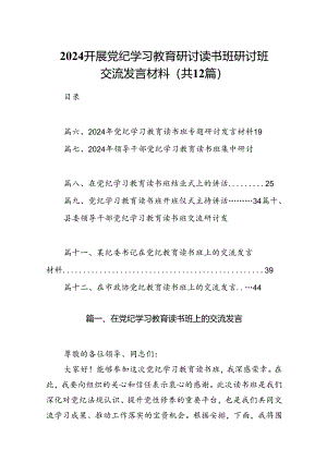 2024开展党纪学习教育研讨读书班研讨班交流发言材料（共12篇）.docx