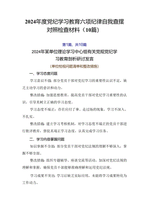 2024年度党纪学习教育六项纪律自我查摆对照检查材料（10篇）.docx