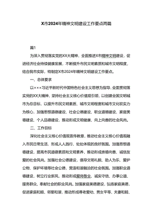 X市2024年精神文明建设工作要点两篇.docx