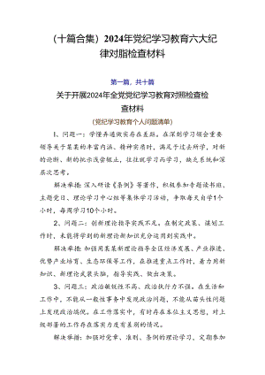 （十篇合集）2024年党纪学习教育六大纪律对照检查材料.docx
