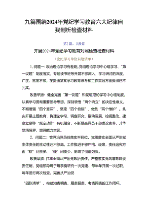 九篇围绕2024年党纪学习教育六大纪律自我剖析检查材料.docx