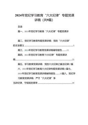 2024年党纪学习教育“六大纪律”专题党课讲稿(9篇集合).docx