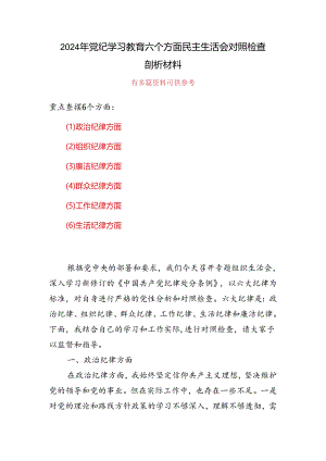 通用党纪学习教育组织生活会对照检查剖析材料（参考资料）.docx