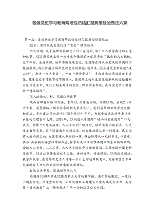 各级党史学习教育阶段性总结汇报典型经验做法六篇.docx