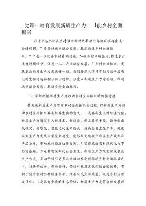 党课：培育发展新质生产力赋能乡村全面振兴.docx