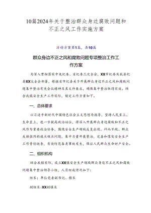 10篇2024年关于整治群众身边腐败问题和不正之风工作实施方案.docx