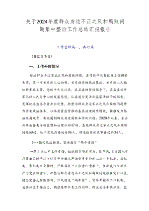 关于2024年度群众身边不正之风和腐败问题集中整治工作总结汇报报告.docx