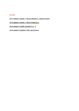 海南省听力障碍患儿干预项目转诊病例纳入与排除标准、申请表、医学报告书、救助干预患儿随访表.docx