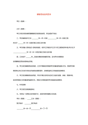 解除劳动合同范本.docx