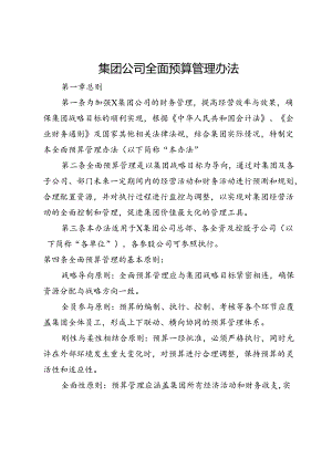 集团公司全面预算管理办法.docx