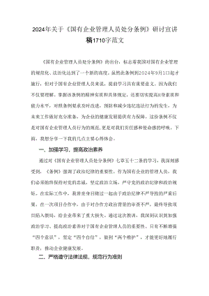 2024年关于《国有企业管理人员处分条例》研讨宣讲稿1710字范文.docx