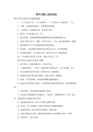 跨年对爱人说的话语.docx