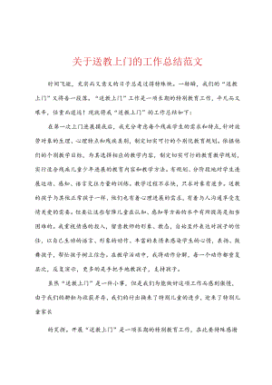 关于送教上门的工作总结范文.docx