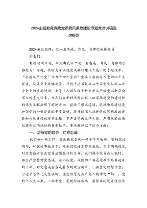 专题教育廉政党课党风廉政建设专题党课讲稿宣讲提纲5篇（完整版）.docx